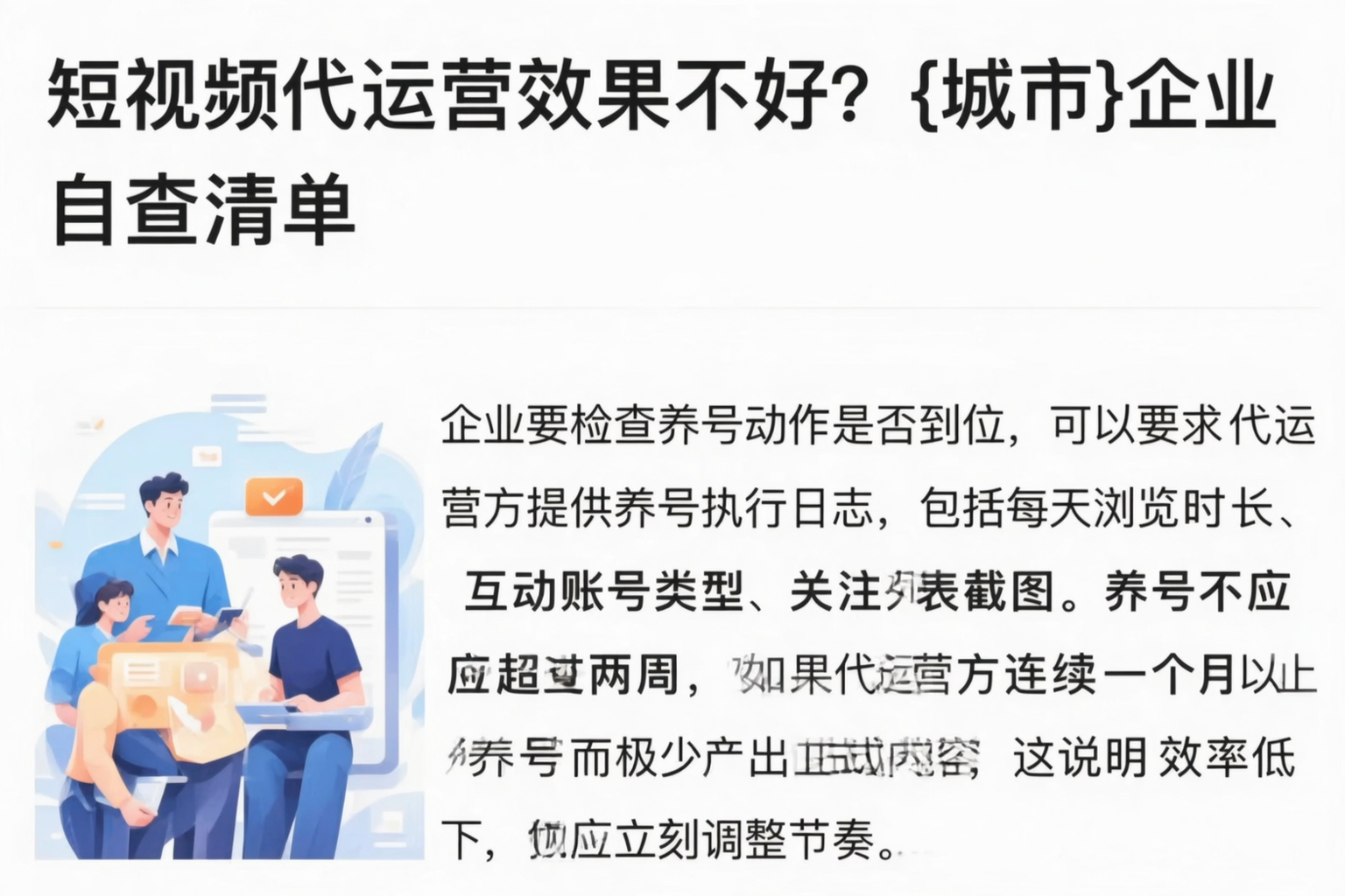 短视频代运营效果不好？邯郸企业自查清单