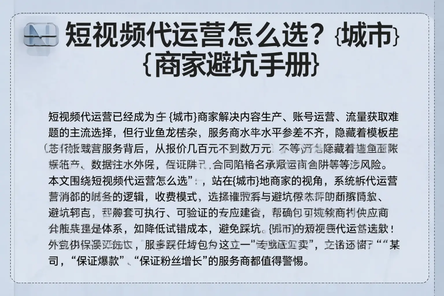 短视频代运营怎么选？邯郸商家避坑手册