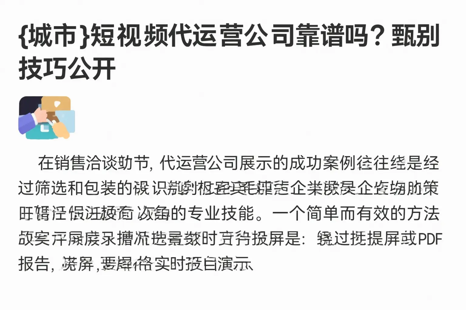 邯郸短视频代运营公司靠谱吗？甄别技巧公开