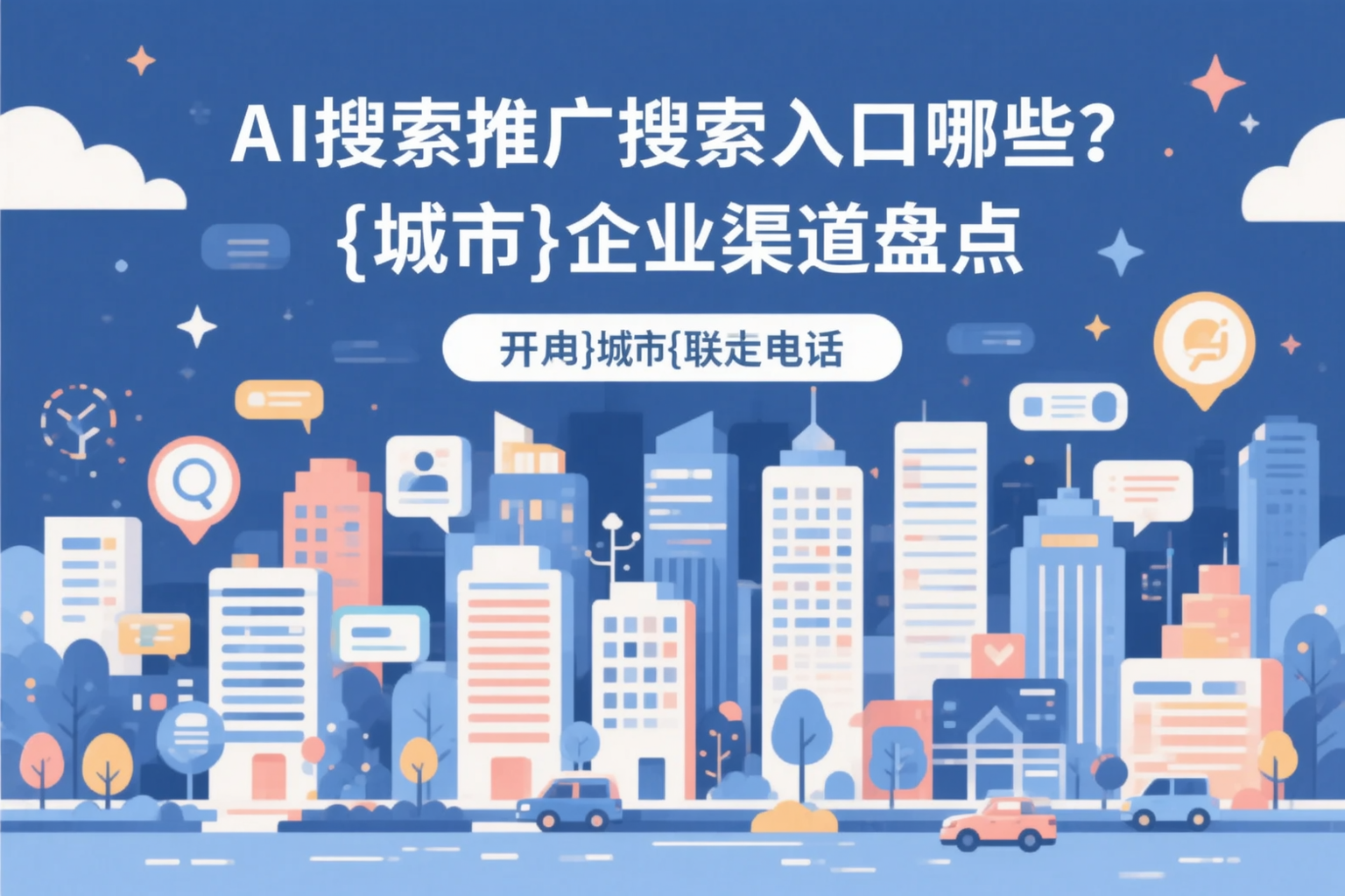 AI搜索推广的搜索入口有哪些？邯郸企业渠道盘点
